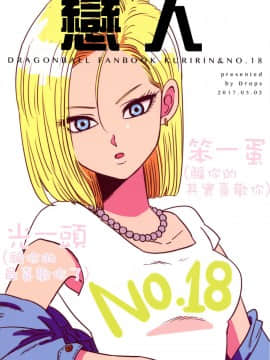 (SUPER26) [Drops (ミイコ)] コイビト (ドラゴンボールZ) [中国翻訳]