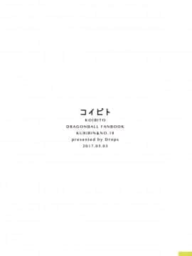 (SUPER26) [Drops (ミイコ)] コイビト (ドラゴンボールZ) [中国翻訳]_002