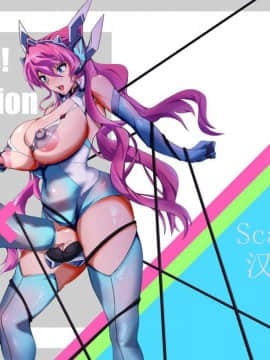 [NISHILL (Nipponitest)] Change! in the Corruption (戦姫絶唱シンフォギア) [Scar Eden汉化] [Digital]