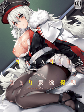 [塩ちょこ (ナハ78)] ツェッペリンのショタ愛欲保護 (アズールレーン) [無邪気漢化組] [Digital]_02