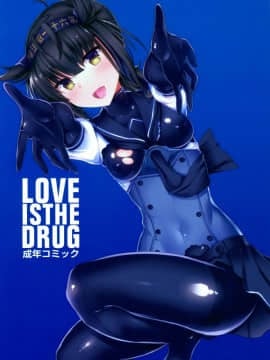[鸽鹉LowB与变态社畜今天加班了吗我这本马上翻交流平台汉化组] (COMIC1☆11) [Inst (Interstellar)] LOVE IS THE DRUG (艦隊これくしょん -艦これ-)