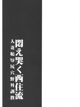 [1787] 悶え哭く西住流〜人妻恥辱尻穴野外調教 ガールズ&パンツァー_032