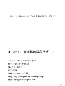 [脸肿汉化组] (C85) [影霧 (みかげ)] まったく、駆逐艦は最高だぜ!! (艦隊これくしょん -艦これ-)_17