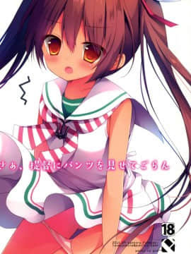 [脸肿汉化组] (こみトレ26) [Public bath (いずみゆひな)] さぁ、提督にパンツを見せてごらん (艦隊これくしょん -艦これ-)_01
