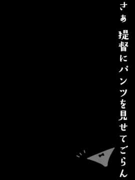 [脸肿汉化组] (こみトレ26) [Public bath (いずみゆひな)] さぁ、提督にパンツを見せてごらん (艦隊これくしょん -艦これ-)_04