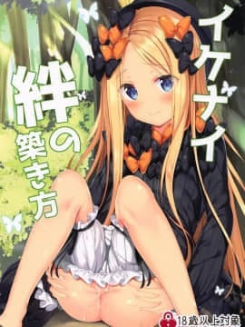 (COMIC1☆15) [Twilight Road (ともー)] イケナイ絆の築き方 (FateGrand Order)