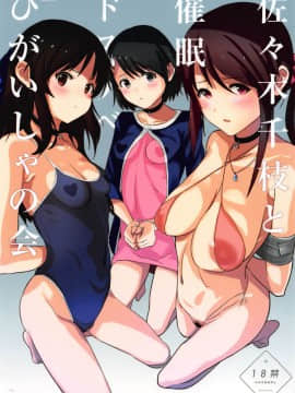 (COMIC1☆15) [闇に蠢く (どくろさん)] 佐々木千枝と催眠ドスケベひがいしゃの会 (アイドルマスター シンデレラガールズ)