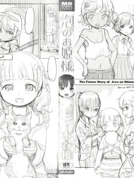 [木谷椎] 泡のお姫様 [中国翻訳] [無修正]_003