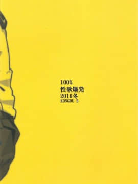 (C91) [ベイゴン (金剛B)] 100%性欲爆発 (モブサイコ100)_21