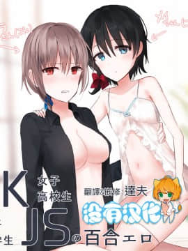 [沒有漢化] [ちふり] JKxJSの百合エロ