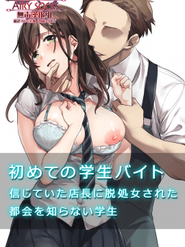 [无毒汉化组] [エアリーソックス] 初めての学生バイト 信じていた店長に脱処女された都会を知らない学生