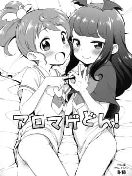 [Lolipoi汉化组][かに家 (かにゃぴぃ)] アロマゲどん!+らくがき本2014夏 (プリパラ)_05