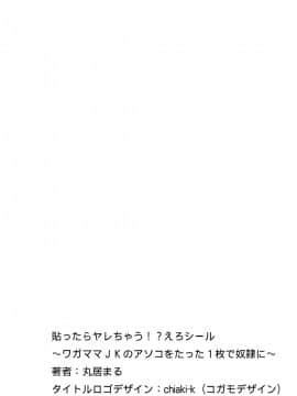 [Den個人漢化] [丸居まる] 貼ったらヤレちゃう!? えろシール～ワガママJKのアソコをたった1枚で奴隷に～ 1-13_002