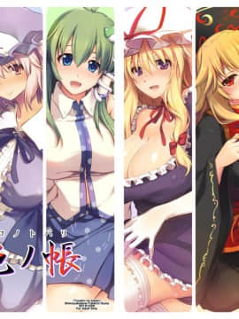[しもやけ堂 (逢魔刻壱)] 艶色の帳 (東方Project) [DL版]