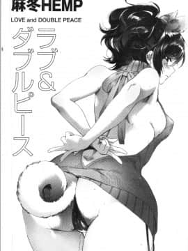 [4K漢化組][麻冬HEMP] ラブ＆ダブルピース_005
