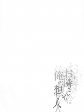(C95) [とんぷぅら亭 (サエモン)] お隣さんは俺の想い人[無邪気漢化組]_04
