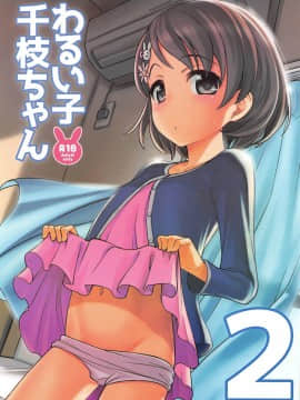 (COMIC1☆15) [エゾクロテン (宮野木ジジ)] わるい子千枝ちゃん2 (アイドルマスター シンデレラガールズ)