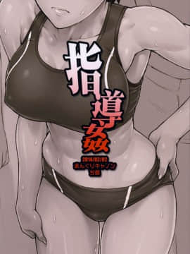 [まんぐりキャノン (ぢ鳥)] 指導姦 [中国翻訳]_22