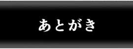[BindMix] 魔法少女完全拘束 ～ 高町なのは監獄編 ～_169_atogaki