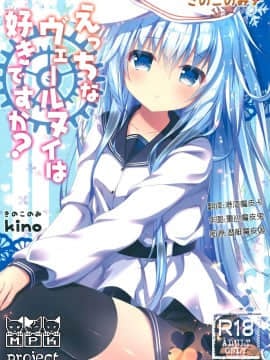 [MPK project 風汉化] (C90) [きのこのみ (kino)] えっちなヴェールヌイは好きですか? (艦隊これくしょん -艦これ-)