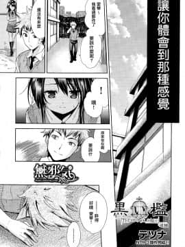 [無邪気漢化組][テツナ] 黒い檻 後編 (COMIC 阿吽 2015年4月号)_03