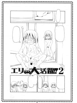 (コミコミ4) [ギャンブラー倶楽部 (香坂純)] エリーちゃん大活躍!!2 (レイヴ)_04