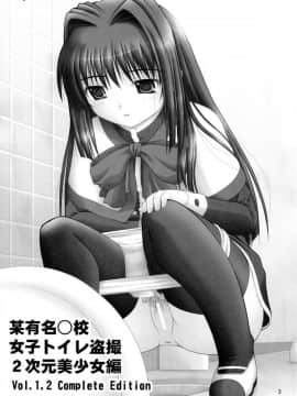 [臭鼬娘漢化組] (C80) [Juicy Fruits (さとみひでふみ)] 某有名○校女子トイレ盗撮 2次元美少女編 Vol.1,2 Complete Edition (Kanon カノン)_SGTG_167_005