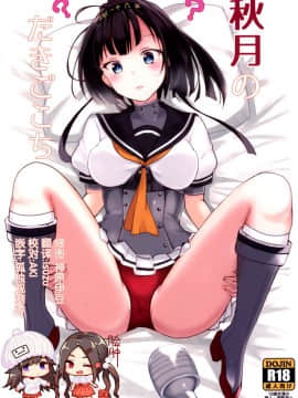 [脸肿汉化组] (C89) [黒錦 (タカハル)] 秋月のだきごこち (艦隊これくしょん -艦これ-)