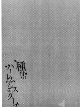 [4K漢化組][仲峰紘史] 種付けハーレムシスターズ_113