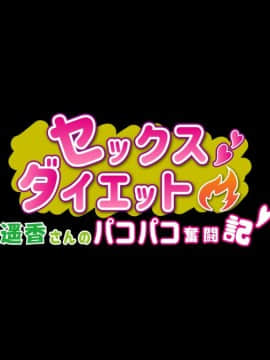 Sex Diet ~Haruka-San No Pakopako Funtouki_004