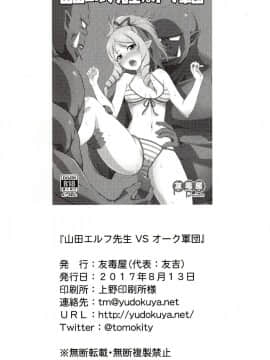 【祈花漢化組】(C92) [友毒屋 (友吉)] 山田エルフ先生 VS オーク軍団 (エロマンガ先生)_21