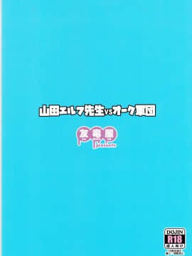 【祈花漢化組】(C92) [友毒屋 (友吉)] 山田エルフ先生 VS オーク軍団 (エロマンガ先生)_22