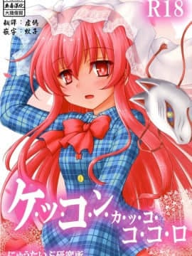 [无毒汉化组](秋季例大祭2) [にゅうたいぷ研究所 (理)] ケッコンカッコココロ (東方Project)