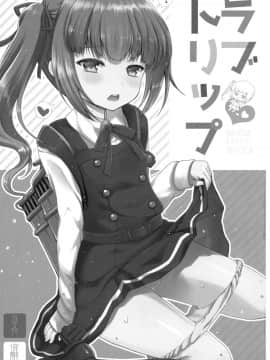 [洨五個人漢化](C90) [くまたんFlash! (はなぉ。)] ラブトリップ (艦隊これくしょん -艦これ-)_02