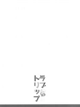 [洨五個人漢化](C90) [くまたんFlash! (はなぉ。)] ラブトリップ (艦隊これくしょん -艦これ-)_03