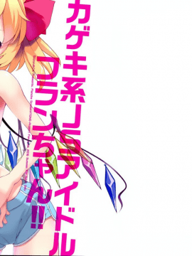 [CE家族社] (C90) [酢醤油&Co. (酢醤油氏)] カゲキ系JSアイドルフランちゃん!! (東方Project)