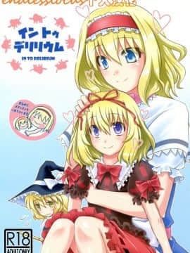 [endlesslocus个人汉化] (C89) [HELL-ION (よしの。)] イントゥデリリウム (東方Project)