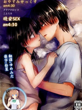 [アクアドロップ (三上ミカ)] おとまりせっくす  -個人整合[中国翻訳]_06_01