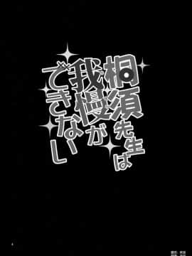 (COMIC1☆15) [ぽぽちち (八尋ぽち)] 桐須先生は我慢ができない (ぼくたちは勉強ができない) [空気系☆漢化]_003
