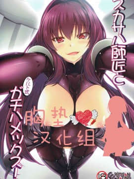 [胸垫汉化组](C92) [CRIMSON GROUND (宮社惣恭)] スカサハ師匠とケルト式ガチハメックス! (FateGrand Order)