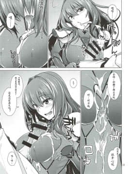 [胸垫汉化组](C92) [CRIMSON GROUND (宮社惣恭)] スカサハ師匠とケルト式ガチハメックス! (FateGrand Order)_11