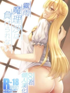 [oo君個人漢化] (例大祭14) [広十練習帖 (広弥)] 霧雨魔理沙は負けられない (東方Project)
