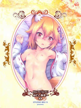 [包子汉化](COMIC1☆15) [スタジオBIG-X (ありのひろし)] MOUSOUみにしあたー43 (世話やきキツネの仙狐さん)_26