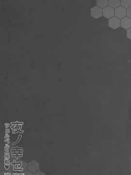[无毒汉化组](C87) [妖滅堂 (ヤサカニ・アン)] 夜ノ幸セ ツェルベルス作戦♥ (艦隊これくしょん -艦これ-)_25