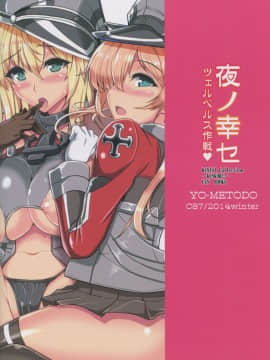 [无毒汉化组](C87) [妖滅堂 (ヤサカニ・アン)] 夜ノ幸セ ツェルベルス作戦♥ (艦隊これくしょん -艦これ-)_27
