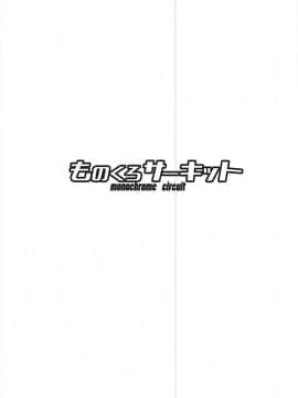 (COMIC1☆13) [ものくろサーキット (racer)] ありすちゃんの大人のお仕事 (アイドルマスター シンデレラガールズ)_22