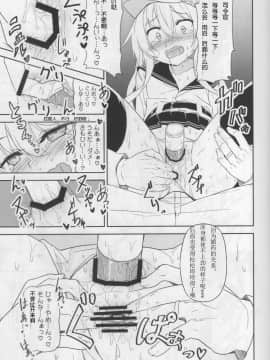 [迫真汉化](C92) [ものくろサーキット (racer)] 司令官のひみつ道具 (艦隊これくしょん -艦これ-)_09