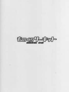 [迫真汉化](C92) [ものくろサーキット (racer)] 司令官のひみつ道具 (艦隊これくしょん -艦これ-)_23