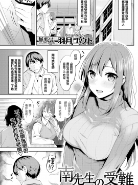 [無邪気無修宇宙分組] [羽月ユウト] 南先生の受難 (COMIC快楽天ビースト 2018年2月号) [無邪気漢化組][MJK-19-Z1609][無修正]