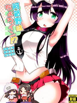 [脸肿汉化组] (C92) [三三五屋 (三三五風)] 阿賀野はちょろイン!? (艦隊これくしょん -艦これ-)